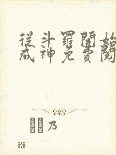 从斗罗开始逆天成神免费阅读