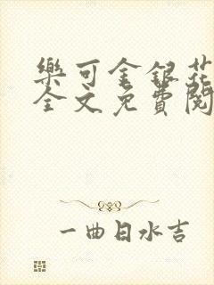 乐可金银花在线全文免费阅