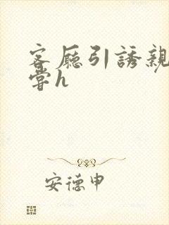 客厅引诱亲女乱尝h