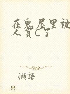 在鬼屋里被工作人员C了