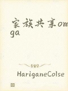 家族共享omega