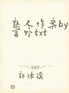 熟人作案by在言外txt