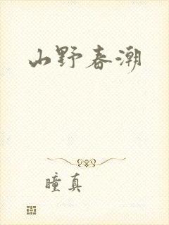 山野春潮