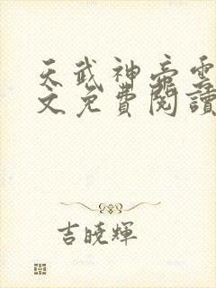 天武神帝云尘全文免费阅读无弹窗封面