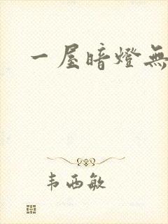 一屋暗灯无删减