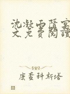 沈凝雨隋宴洲全文免费阅读笔趣阁