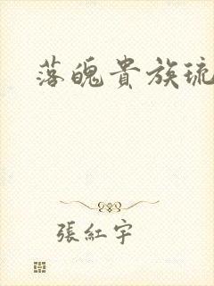 落魄贵族琉璃川封面