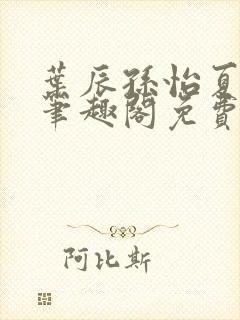 叶辰孙怡夏若雪笔趣阁免费阅读小说