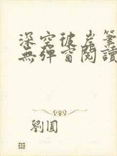 深空彼岸笔趣阁无弹窗阅读