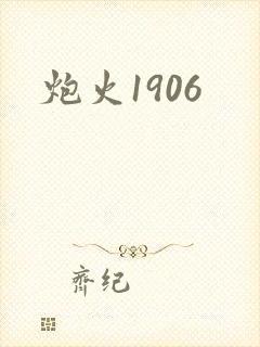 炮火1906