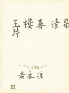 玉楼春 清歌一片