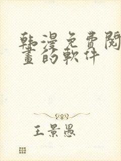 韩漫免费阅读漫画的软件