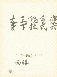 大王饶命漫画免费下拉式六漫画网