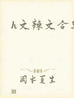 h文辣文合集