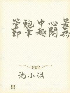 管鲍中心最新章节笔趣阁无弹窗