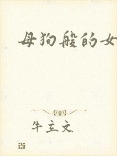 母狗般的女教师封面