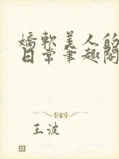 娇软美人的疼爱日常笔趣阁小说免费阅读封面