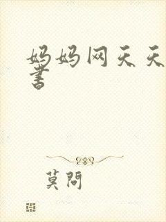 妈妈网天天读好书