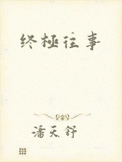 终极往事