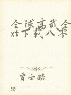 全球高武全本txt下载八零电子书