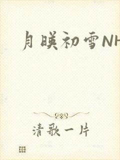 月映初雪NHH