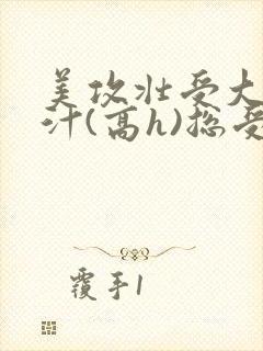 美攻壮受大胸奶汁(高h)总受