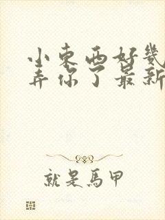 小东西好几天没弄你了最新章节