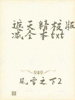 遮天精校版无删减全本txt封面