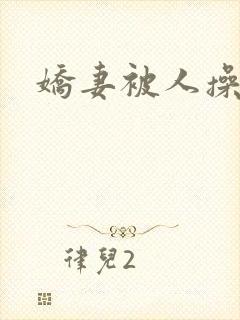 娇妻被人操小说封面