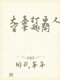 大奉打更人无弹窗笔趣阁