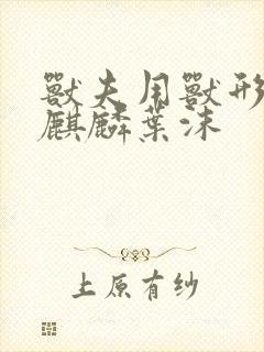 兽夫用兽形播种麒麟叶沫