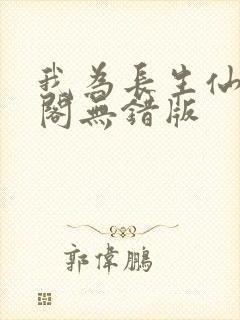 我为长生仙笔趣阁无错版