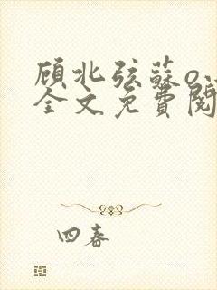 顾北弦苏o小说全文免费阅读笔趣阁封面