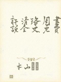 许清珞周聿衡小说全文免费阅读