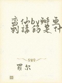 脔仙by鲥鱼多刺讲的是什么