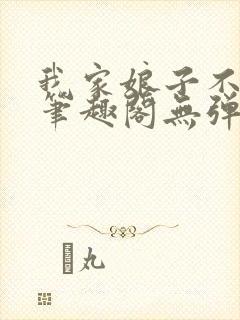 我家娘子不对劲笔趣阁无弹窗完结