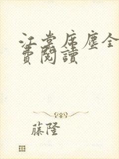 江棠席尘全文免费阅读