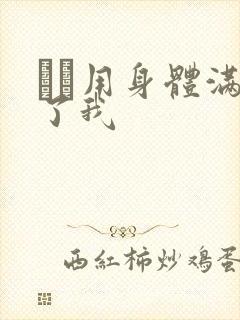 妽妽用身体满足了我