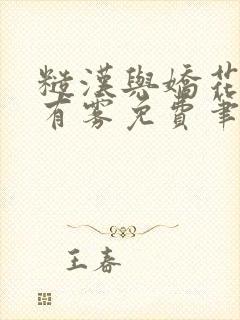 糙汉与娇花林中有雾免费笔趣阁