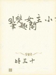 gl双女主小说笔趣阁