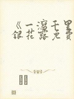 《一泻千里》金银花露免费阅读