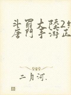 斗罗大陆2绝世唐门手游正版下载