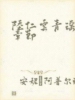 陆仁云青瑶最新章节