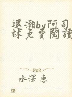 退潮by阿司匹林免费阅读