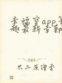 幸福宝app笔趣最新章节免费阅读封面