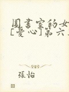 图书室的女朋友[爱心]第六集