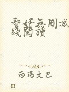 赘婿无删减版在线阅读