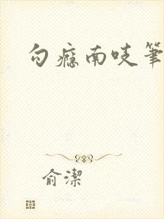 勾瘾南吱笔趣阁