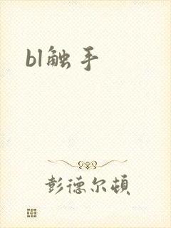 bl触手