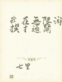 我在无限游戏里挨扌通关